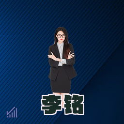 李铭
