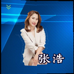 张浩